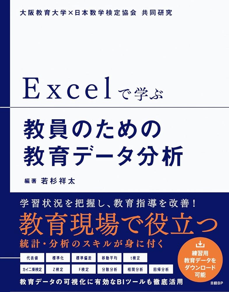 Excelで学ぶ教員のための教育データ分析 | 若杉 祥太 |本 | 通販 | Amazon